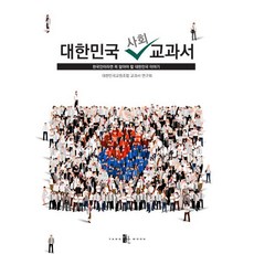 대한민국 사회 교과서:한국인이라면 꼭 알아야 할 대한민국 이야기, 대한민국 사회 교과서, 대한민국교원조합 교과서 연구회(저), 양문출판사, 대한민국교원조합 교과서 연구회