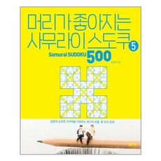 유니오니아시아 머리가 좋아지는 사무라이 스도쿠 500 5 봄봄스쿨, One color | One Size, 9791158951627