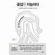 웅진북센 공감은지능이다 신경과학이 밝힌 더 나은 삶을사는기술, One color | One Size, 9791156758730