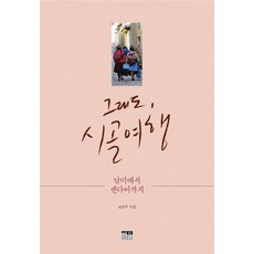 그래도 시골 여행:남미에서 센다이까지, 한울