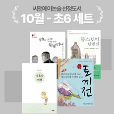 [씨앤에이논술] 2024년 10월 초6 선정도서 세트(전4권) 토끼전 + 홍길동전_춤추는 소매 바람을 따라 휘날리니 + 아홉살 인생 + 톨스토이 단편선