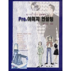 Pro. 이미지 컨설팅, 교문사(유제동)