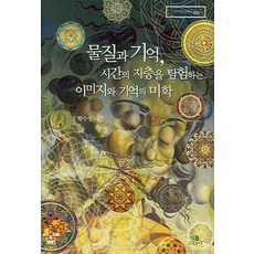 물질과기억