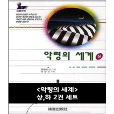 악령의 세계 상 하 2권 세트