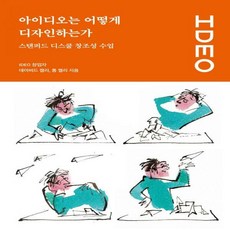 아이디오는어떻게디자인하는가