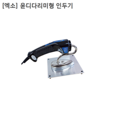 [EXSO] 엑소 국산 윤디다리미형 인두기 EXF-2080S 규격소 전장200mm 중량420g, 1개