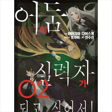 어둠의실력자가되고싶어서
