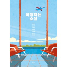 여행하는소설
