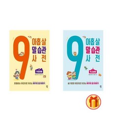 9살말습관사전