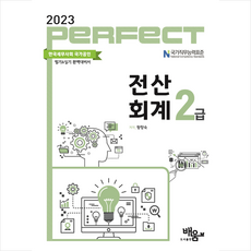 2023 PERFECT전산회계2급 + 미니수첩 증정, 도서출판배움