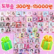 (신상도안)아이브프리쿠라300장 15000원 랜덤박스 아이브도무송랜박 아이브프리쿠라 아이브랜박 랜박 아이브선물 아이선물 딸선물