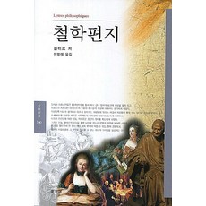 철학편지, 동문선, 볼테르 저/이병애 역