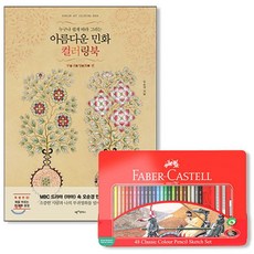 파버카스텔 일반색연필 틴 48색 세트 + 아름다운민화 컬러링북 부귀영화편, 단일상품