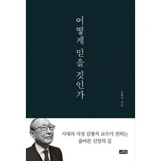 어떻게 믿을 것인가:시대의 지성 김형석 교수가 전하는 올바른 신앙의 길, 이와우