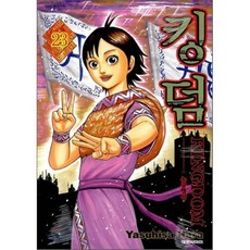 킹덤 (KINGDOM) 23, 대원, [만화] 킹덤