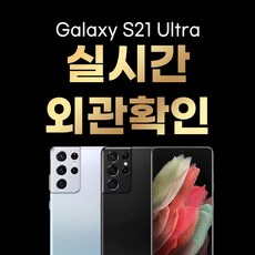 삼성 갤럭시 S21 울트라 5G SM-G998 256GB / 512GB 공기계 중고폰 3사 호환 색상랜덤(빠른출고), 512GB/A급, S21울트라랜덤(빠른출고)