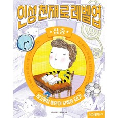 인성천재로 레벨업 : 집중, 9권, 삼성출판사