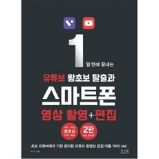 1일 만에 끝내는 유튜브 왕초보 탈출과 스마트폰 영상 촬영+편집 : 초보 유튜버에게 가장 편리한 유튜브 동영상 편집 어플 '비타 vita' 앤써북