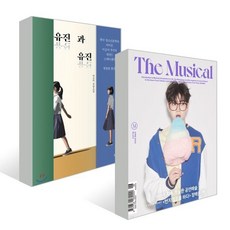 유진과 유진 + 더뮤지컬 THE MUSICAL B형 (월간) : 6월 [2022] : 더뮤지컬 표지: 렌, 이금이 저, 밤티