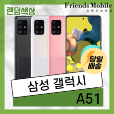 (색상 랜덤발송) 삼성 갤럭시 A51 중고 (SM-A515) 128GB 공기계 알뜰폰 당일발송 중고폰, 랜덤발송