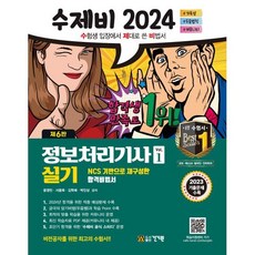 2024 수제비 정보처리기사 실기 세트, 건기원