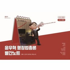 2023 윤우혁 행정법총론 빨간노트 빨리 간단히 정리하는 핵심노트, 상품명