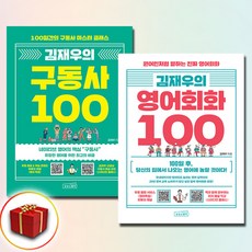 김재우의 구동사 100+김재우의 영어회화 100 전2권 세트 (사은품 증정)