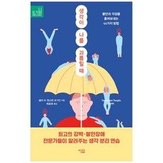 생각이 나를 괴롭힐 때:불안과 걱정을 흘려보내는 44가지 방법, 생각이 나를 괴롭힐 때, 데이비드 A. 카보넬(저),심심, 심심