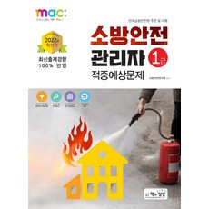 소방안전관리자1급적중예상문제