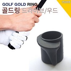 골프 고무링 골드링 우드/ 드라이버 전용