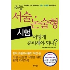 [개똥이네][중고-상] 초등 서술 논술형 시험 어떻게 준비해야 하나?