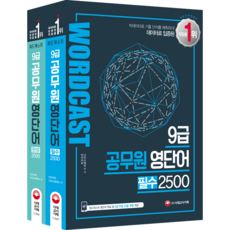 워드캐스트9급공무원