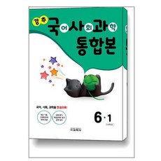 강추 국어 사회 과학 통합본 6-1 (2023), 교학사(참)