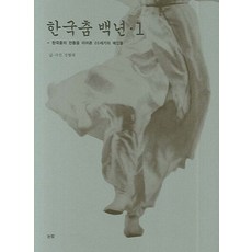 한국춤 백년 1:한국춤의 전통을 이어온 20세기의 예인들
