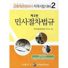 민사절차법규(제3판)(2010), 법학사
