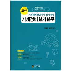 기계정비산업기사실기책