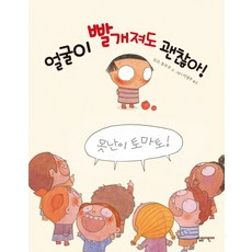 얼굴이 빨개져도 괜찮아, 살림어린이
