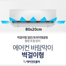 벽걸이 중대형 에어컨 바람막이 날개 80cm 바람가드 윈드가이드 직풍방지 컨트롤러 냉방비절감, 단일상품
