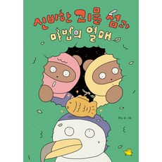 신비한 괴물 섬과 마법의 열매