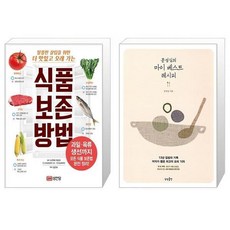 식품 보존 방법 알뜰한 살림을 위한 더 맛있고 오래 가는 + 문성실의 마이 베스트 레시피 [세트상품]