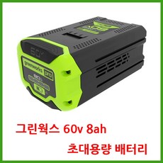 그린웍스 60v 배터리 충전기 8ah 5ah 4ah