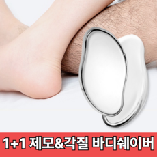[1+1] 바리오 바디쉐이버 팔 다리 털 제모 셀프 각질제거 제모돌, 쉐이버화이트(1+1)