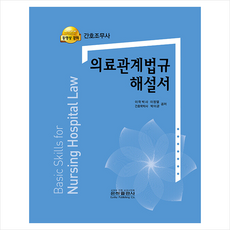 간호조무사 의료관계법규 해설서, 이정열,박이균 저, 은하출판사