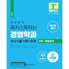 한달합격 해커스 독학사 경영학과 3단계 경영분석 최신기출 이론+문제:기출동형 모의고사 2회분 제공 l 주관식 집중 공략 및 답안 작성 Tip 제공, 위더스교육, 한달합격 해커스 독학사 경영학과 3단계 경영분석 최.., 원현희(저),위더스교육