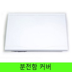 분전반커버