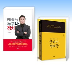 (세트) 장예찬의 누구나 정치 + 굿바이 범죄꾼 (전2권)