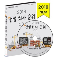 건설회사 순위(2018)(CD):시공능력평가 순위 종합건설 전문건설업 토목공사·기계설비 가스시공