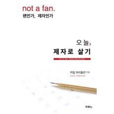 오늘 제자로 살기:팬인가 제자인가, 두란노서원