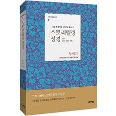 스토리텔링성경(창세기)