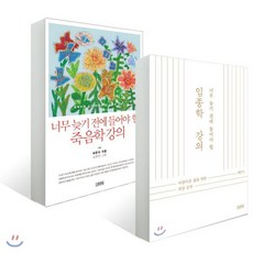 너무 늦기 전에 들어야 할 죽음학 강의 + 임종학 강의 세트, 김영사, 최준식 저/김호연 그림